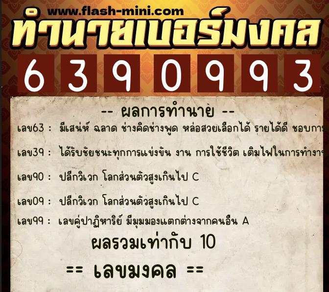 ทำนายเบอร์มงคล 0XX-6390993 ทำนายเบอร์มงคล หมายเลข 064-639099 ทำนายเบอร์มงคล 0XX-6390993 ทำนายเบอร์มงคล หมายเลข 064-639099