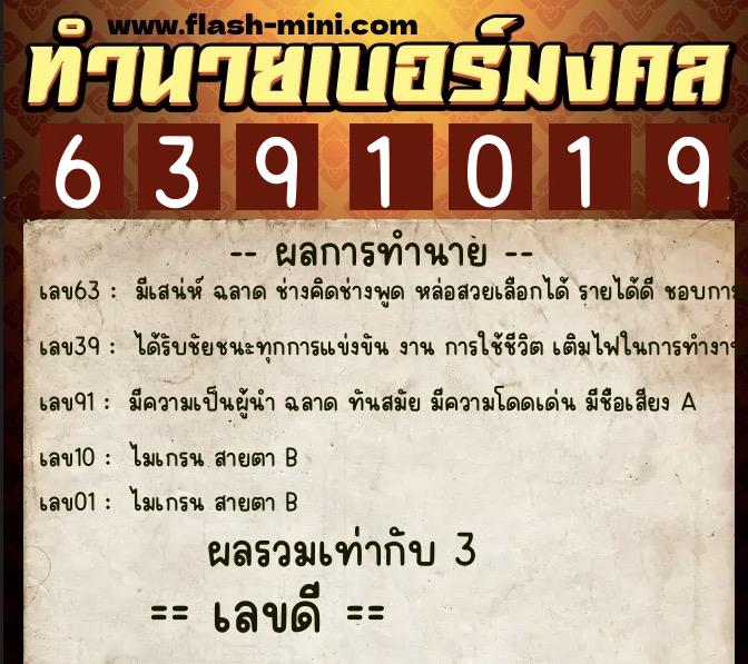 ทำนายเบอร์มงคล 0XX-6391019 ทำนายเบอร์มงคล หมายเลข 097-639101 ทำนายเบอร์มงคล 0XX-6391019 ทำนายเบอร์มงคล หมายเลข 097-639101