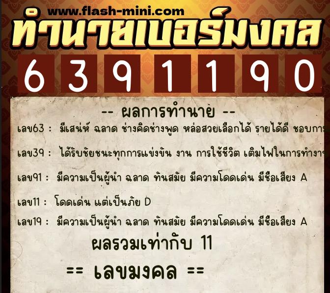 ทำนายเบอร์มงคล 0XX-6391190  ทำนายเบอร์มงคล หมายเลข 084-639119 
