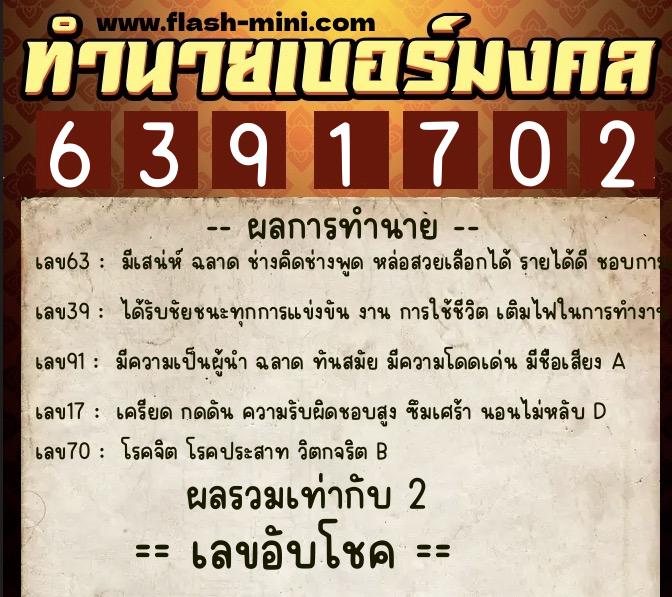 ทำนายเบอร์มงคล 0XX-6391702  ทำนายเบอร์มงคล หมายเลข 062-639170 