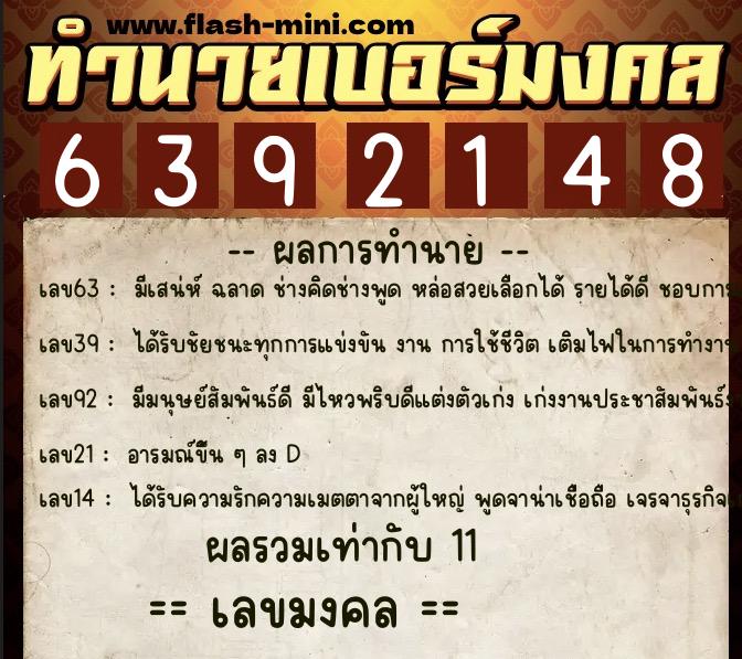 ทำนายเบอร์มงคล 0XX-6392148  ทำนายเบอร์มงคล หมายเลข 081-639214 
