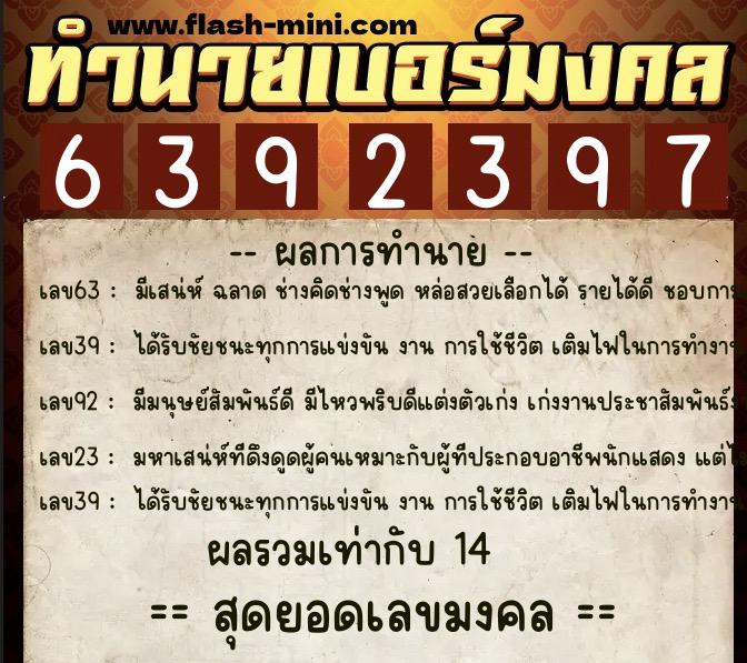 ทำนายเบอร์มงคล 0XX-6392397  ทำนายเบอร์มงคล หมายเลข 085-639239 