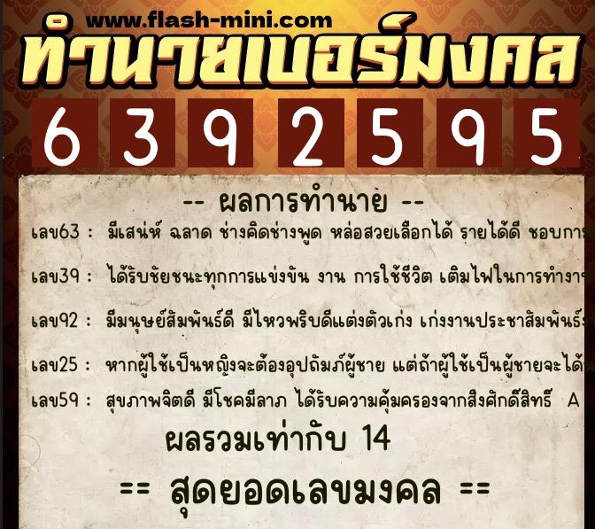 ทำนายเบอร์มงคล 0XX-6392595  ทำนายเบอร์มงคล หมายเลข 061-639259 