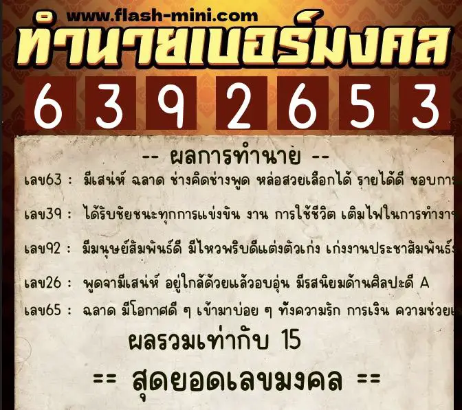 ทำนายเบอร์มงคล 0XX-6392653 ทำนายเบอร์มงคล หมายเลข 089-639265 ทำนายเบอร์มงคล 0XX-6392653 ทำนายเบอร์มงคล หมายเลข 089-639265