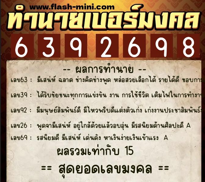 ทำนายเบอร์มงคล 0XX-6392698  ทำนายเบอร์มงคล หมายเลข 062-639269 