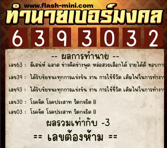 ทำนายเบอร์มงคล 0XX-6393032 ทำนายเบอร์มงคล หมายเลข 065-639303 ทำนายเบอร์มงคล 0XX-6393032 ทำนายเบอร์มงคล หมายเลข 065-639303