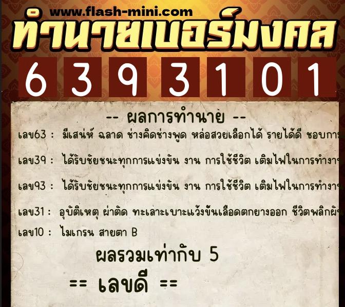 ทำนายเบอร์มงคล 0XX-6393101  ทำนายเบอร์มงคล หมายเลข 093-639310 