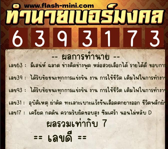 ทำนายเบอร์มงคล 0XX-6393173  ทำนายเบอร์มงคล หมายเลข 095-639317 