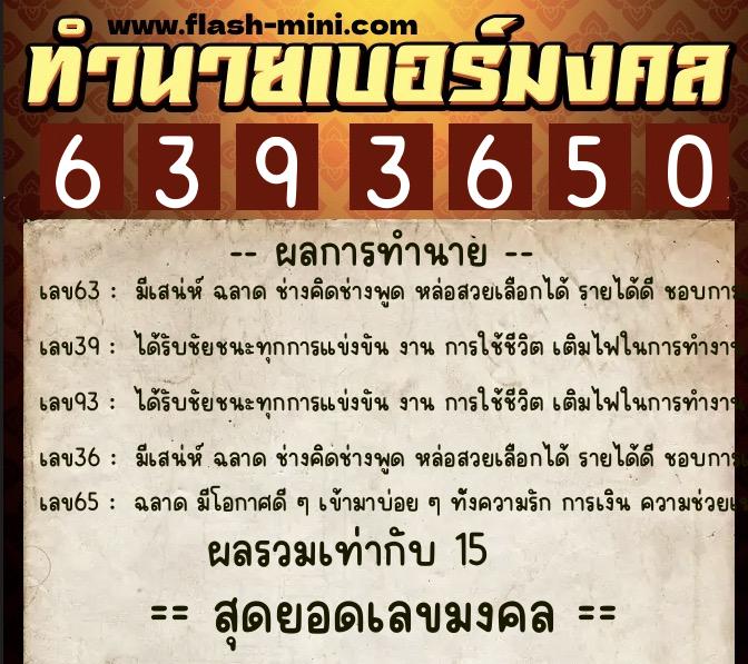ทำนายเบอร์มงคล 0XX-6393650 ทำนายเบอร์มงคล หมายเลข 080-639365 ทำนายเบอร์มงคล 0XX-6393650 ทำนายเบอร์มงคล หมายเลข 080-639365