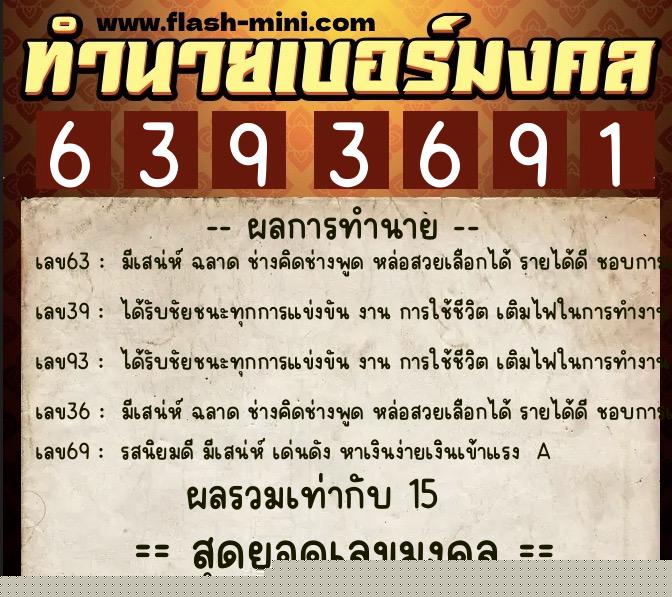 ทำนายเบอร์มงคล 0XX-6393691  ทำนายเบอร์มงคล หมายเลข 060-639369 