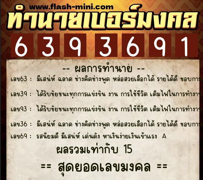 ทำนายเบอร์มงคล 0XX-6393691 ทำนายเบอร์มงคล หมายเลข 061-639369 ทำนายเบอร์มงคล 0XX-6393691 ทำนายเบอร์มงคล หมายเลข 061-639369