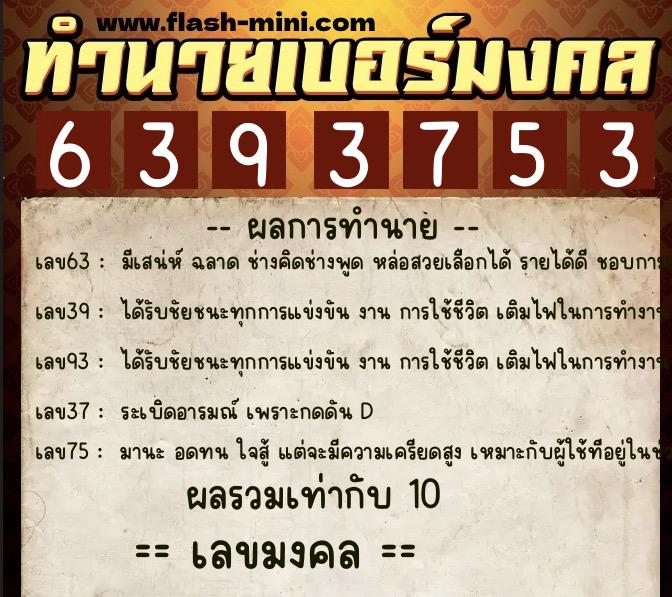 ทำนายเบอร์มงคล 0XX-6393753  ทำนายเบอร์มงคล หมายเลข 068-639375 
