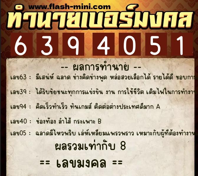 ทำนายเบอร์มงคล 0XX-6394051  ทำนายเบอร์มงคล หมายเลข 065-639405 