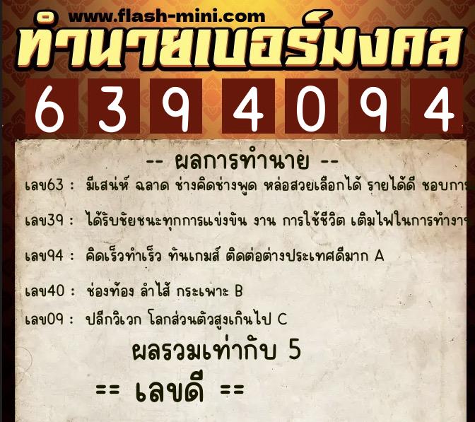 ทำนายเบอร์มงคล 0XX-6394094 ทำนายเบอร์มงคล หมายเลข 060-639409 ทำนายเบอร์มงคล 0XX-6394094 ทำนายเบอร์มงคล หมายเลข 060-639409