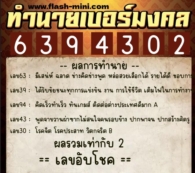 ทำนายเบอร์มงคล 0XX-6394302 ทำนายเบอร์มงคล หมายเลข 064-639430 ทำนายเบอร์มงคล 0XX-6394302 ทำนายเบอร์มงคล หมายเลข 064-639430