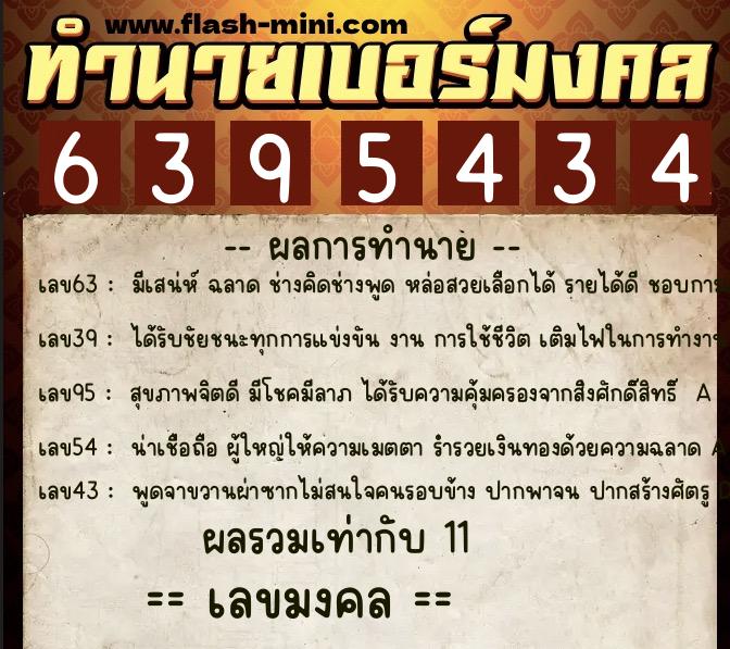 ทำนายเบอร์มงคล 0XX-6395434  ทำนายเบอร์มงคล หมายเลข 066-639543 