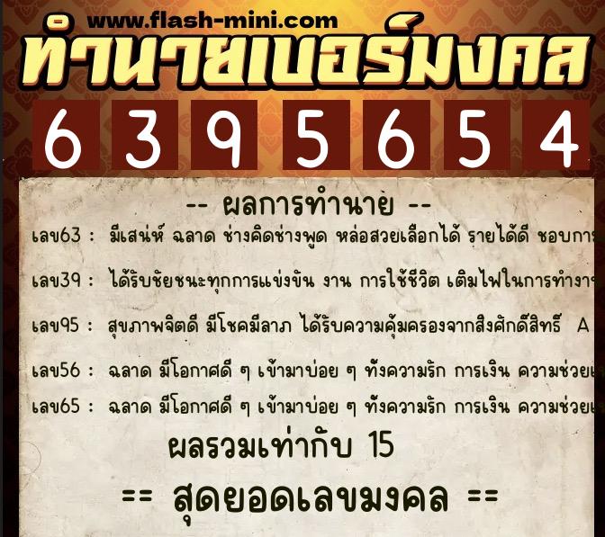 ทำนายเบอร์มงคล 0XX-6395654 ทำนายเบอร์มงคล หมายเลข 080-639565 ทำนายเบอร์มงคล 0XX-6395654 ทำนายเบอร์มงคล หมายเลข 080-639565