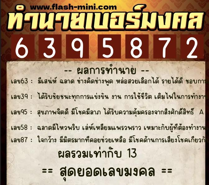 ทำนายเบอร์มงคล 0XX-6395872 ทำนายเบอร์มงคล หมายเลข 066-639587 ทำนายเบอร์มงคล 0XX-6395872 ทำนายเบอร์มงคล หมายเลข 066-639587