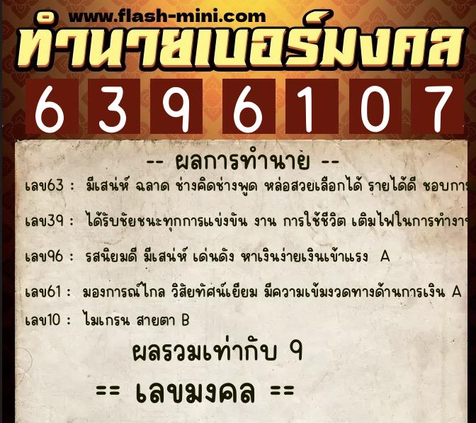 ทำนายเบอร์มงคล 0XX-6396107  ทำนายเบอร์มงคล หมายเลข 064-639610 