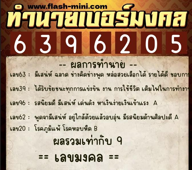 ทำนายเบอร์มงคล 0XX-6396205 ทำนายเบอร์มงคล หมายเลข 062-639620 ทำนายเบอร์มงคล 0XX-6396205 ทำนายเบอร์มงคล หมายเลข 062-639620