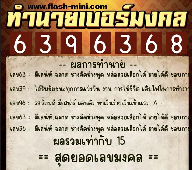 ทำนายเบอร์มงคล 0XX-6396368 ทำนายเบอร์มงคล หมายเลข 092-639636 ทำนายเบอร์มงคล 0XX-6396368 ทำนายเบอร์มงคล หมายเลข 092-639636
