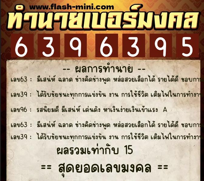 ทำนายเบอร์มงคล 0XX-6396395  ทำนายเบอร์มงคล หมายเลข 060-639639 
