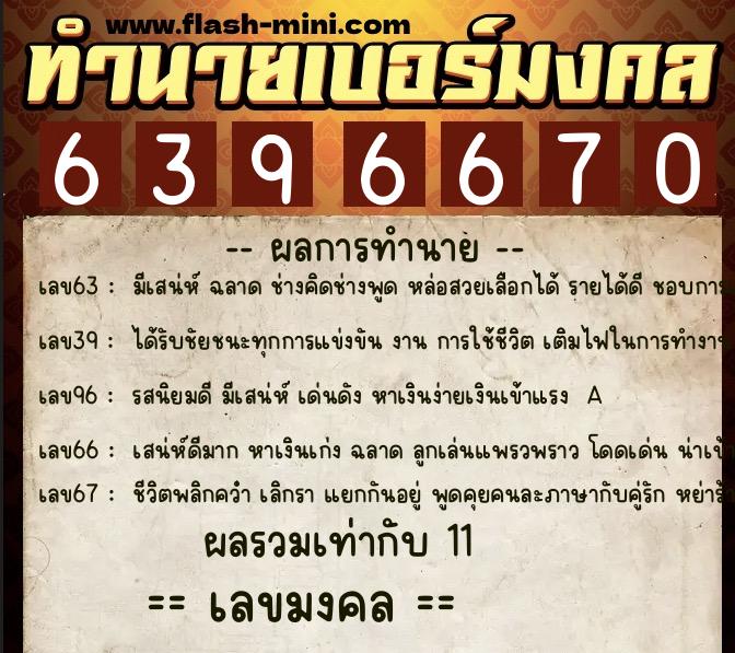 ทำนายเบอร์มงคล 0XX-6396670 ทำนายเบอร์มงคล หมายเลข 099-639667 ทำนายเบอร์มงคล 0XX-6396670 ทำนายเบอร์มงคล หมายเลข 099-639667