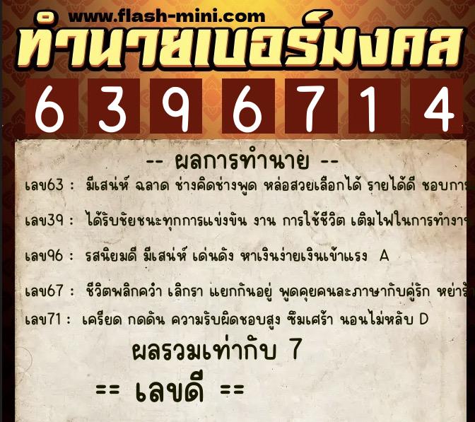 ทำนายเบอร์มงคล 0XX-6396714 ทำนายเบอร์มงคล หมายเลข 062-639671 ทำนายเบอร์มงคล 0XX-6396714 ทำนายเบอร์มงคล หมายเลข 062-639671