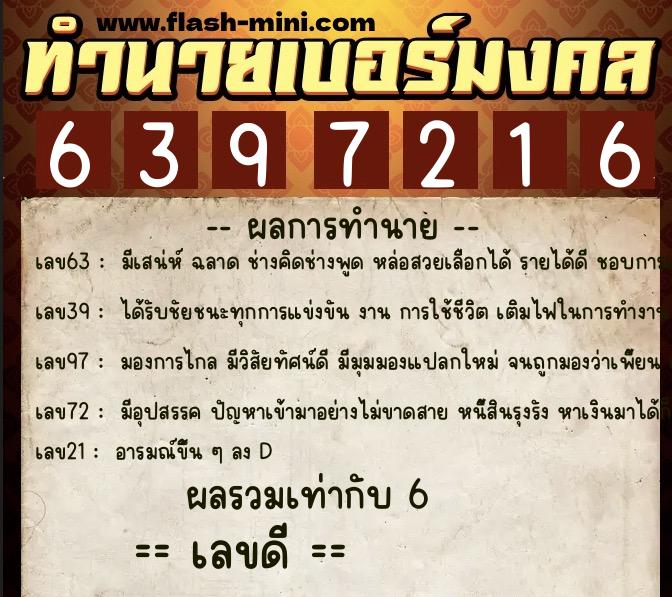 ทำนายเบอร์มงคล 0XX-6397216 ทำนายเบอร์มงคล หมายเลข 093-639721 ทำนายเบอร์มงคล 0XX-6397216 ทำนายเบอร์มงคล หมายเลข 093-639721