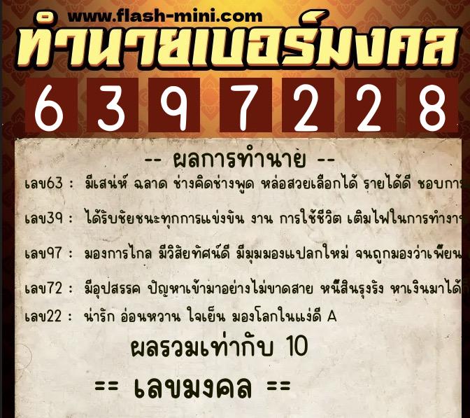ทำนายเบอร์มงคล 0XX-6397228  ทำนายเบอร์มงคล หมายเลข 062-639722 