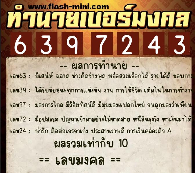 ทำนายเบอร์มงคล 0XX-6397243 ทำนายเบอร์มงคล หมายเลข 084-639724 ทำนายเบอร์มงคล 0XX-6397243 ทำนายเบอร์มงคล หมายเลข 084-639724