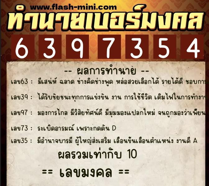 ทำนายเบอร์มงคล 0XX-6397354 ทำนายเบอร์มงคล หมายเลข 084-639735 ทำนายเบอร์มงคล 0XX-6397354 ทำนายเบอร์มงคล หมายเลข 084-639735