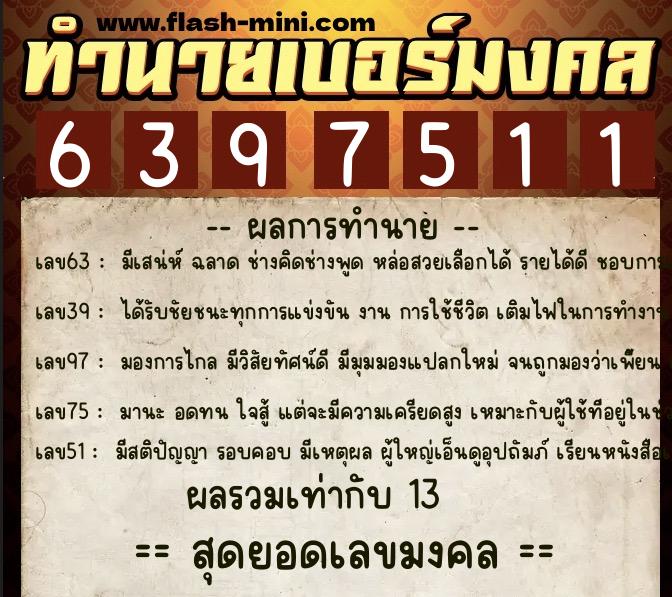ทำนายเบอร์มงคล 0XX-6397511 ทำนายเบอร์มงคล หมายเลข 066-639751 ทำนายเบอร์มงคล 0XX-6397511 ทำนายเบอร์มงคล หมายเลข 066-639751
