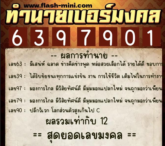 ทำนายเบอร์มงคล 0XX-6397901 ทำนายเบอร์มงคล หมายเลข 067-639790 ทำนายเบอร์มงคล 0XX-6397901 ทำนายเบอร์มงคล หมายเลข 067-639790