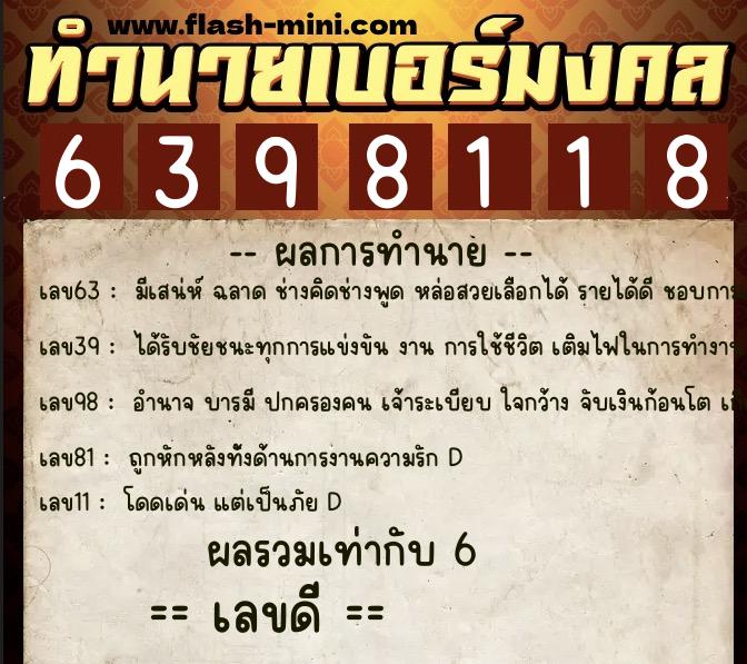 ทำนายเบอร์มงคล 0XX-6398118 ทำนายเบอร์มงคล หมายเลข 082-639811 ทำนายเบอร์มงคล 0XX-6398118 ทำนายเบอร์มงคล หมายเลข 082-639811
