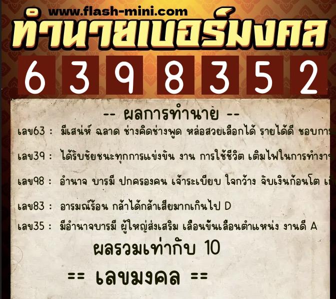 ทำนายเบอร์มงคล 0XX-6398352  ทำนายเบอร์มงคล หมายเลข 067-639835 
