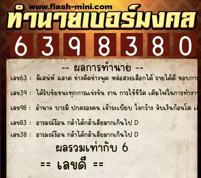 ทำนายเบอร์มงคล 0XX-6398380  ทำนายเบอร์มงคล หมายเลข 097-639838 