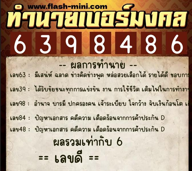 ทำนายเบอร์มงคล 0XX-6398486  ทำนายเบอร์มงคล หมายเลข 099-639848 