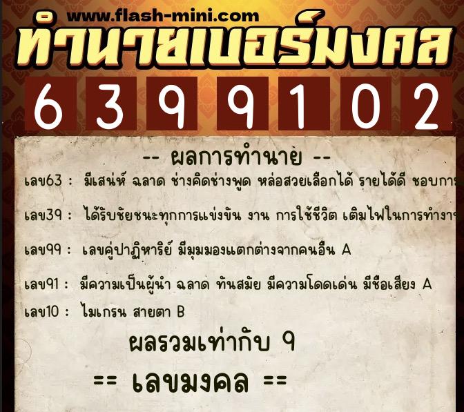 ทำนายเบอร์มงคล 0XX-6399102 ทำนายเบอร์มงคล หมายเลข 098-639910 ทำนายเบอร์มงคล 0XX-6399102 ทำนายเบอร์มงคล หมายเลข 098-639910