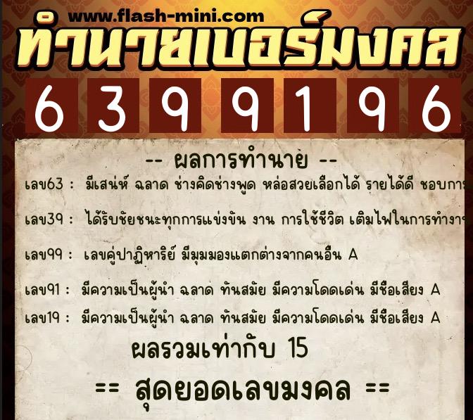 ทำนายเบอร์มงคล 0XX-6399196  ทำนายเบอร์มงคล หมายเลข 081-639919 