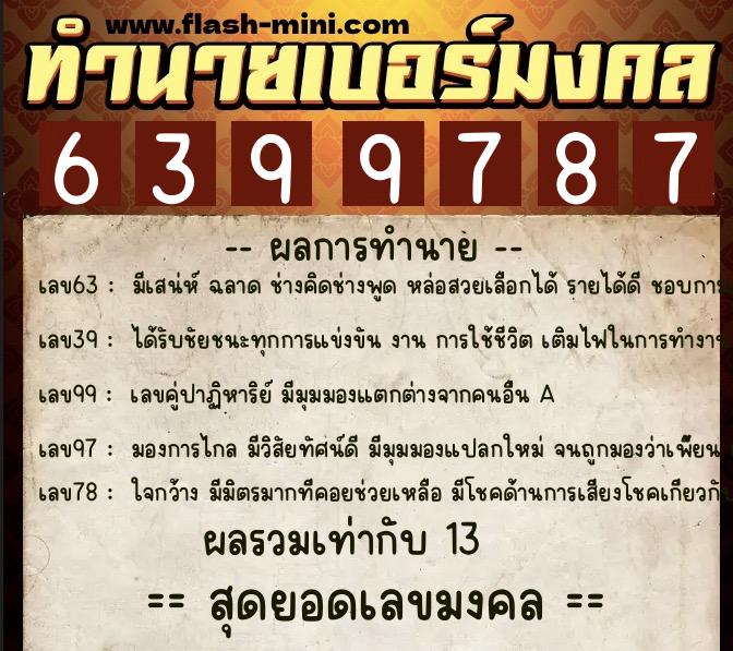 ทำนายเบอร์มงคล 0XX-6399787 ทำนายเบอร์มงคล หมายเลข 080-639978 ทำนายเบอร์มงคล 0XX-6399787 ทำนายเบอร์มงคล หมายเลข 080-639978