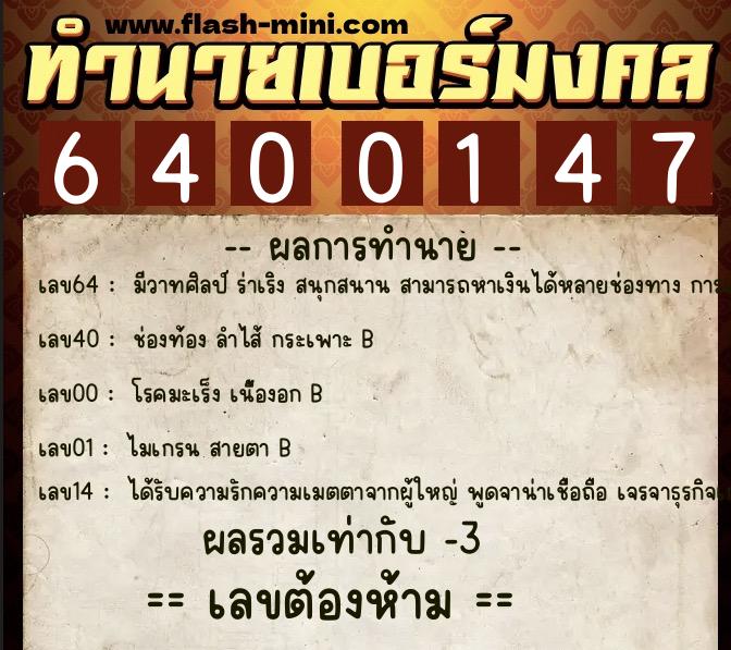 ทำนายเบอร์มงคล 0XX-6400147 ทำนายเบอร์มงคล หมายเลข 099-640014 ทำนายเบอร์มงคล 0XX-6400147 ทำนายเบอร์มงคล หมายเลข 099-640014