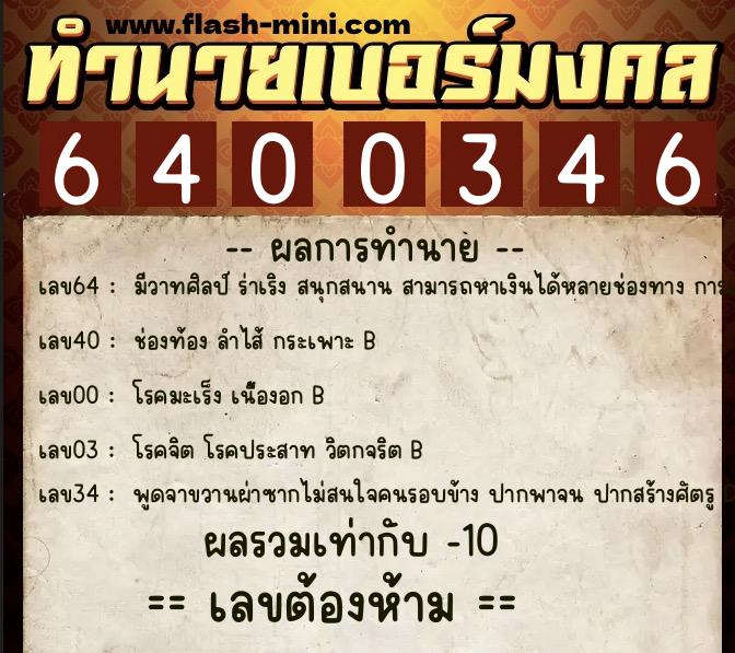 ทำนายเบอร์มงคล 0XX-6400346 ทำนายเบอร์มงคล หมายเลข 068-640034 ทำนายเบอร์มงคล 0XX-6400346 ทำนายเบอร์มงคล หมายเลข 068-640034