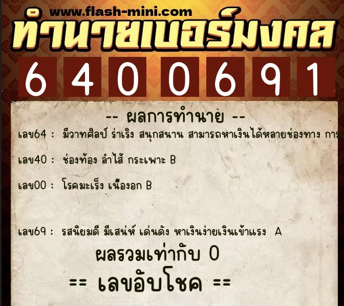 ทำนายเบอร์มงคล 0XX-6400691 ทำนายเบอร์มงคล หมายเลข 088-640069 ทำนายเบอร์มงคล 0XX-6400691 ทำนายเบอร์มงคล หมายเลข 088-640069