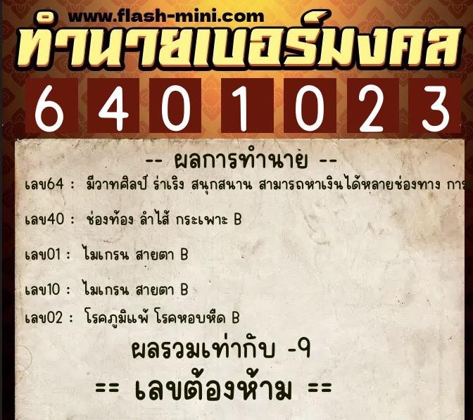 ทำนายเบอร์มงคล 0XX-6401023 ทำนายเบอร์มงคล หมายเลข 083-640102 ทำนายเบอร์มงคล 0XX-6401023 ทำนายเบอร์มงคล หมายเลข 083-640102