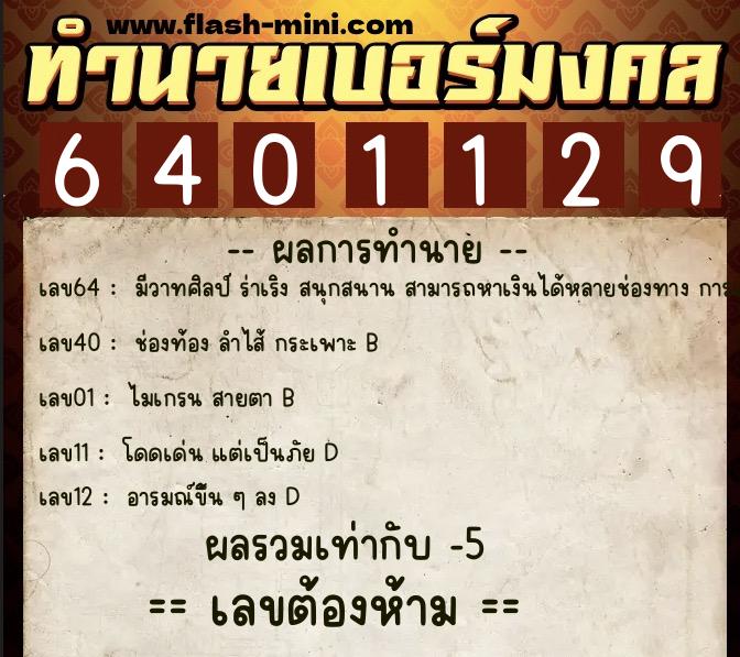 ทำนายเบอร์มงคล 0XX-6401129  ทำนายเบอร์มงคล หมายเลข 060-640112 