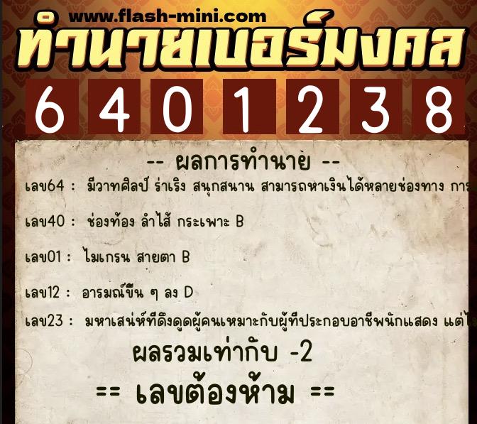 ทำนายเบอร์มงคล 0XX-6401238  ทำนายเบอร์มงคล หมายเลข 089-640123 