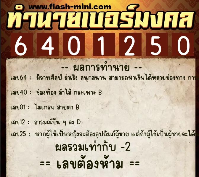 ทำนายเบอร์มงคล 0XX-6401250  ทำนายเบอร์มงคล หมายเลข 088-640125 