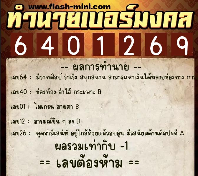 ทำนายเบอร์มงคล 0XX-6401269 ทำนายเบอร์มงคล หมายเลข 062-640126 ทำนายเบอร์มงคล 0XX-6401269 ทำนายเบอร์มงคล หมายเลข 062-640126
