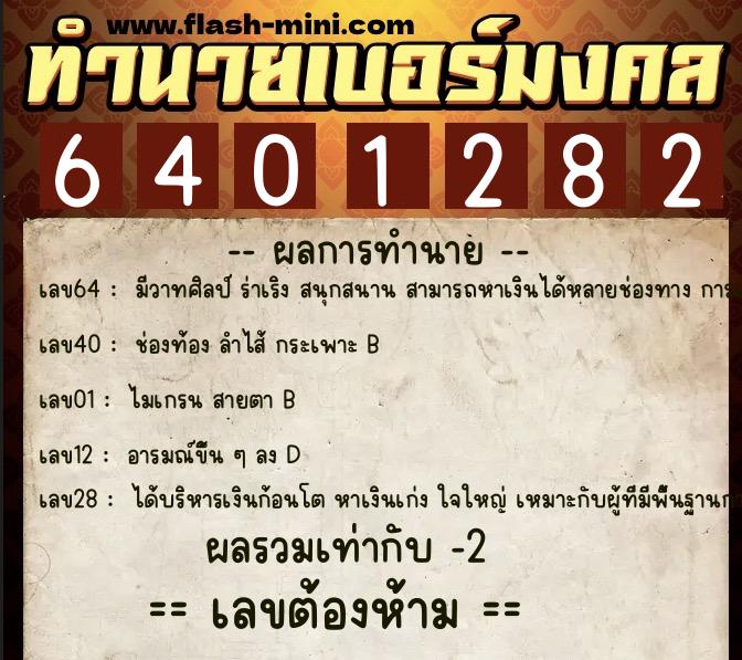 ทำนายเบอร์มงคล 0XX-6401282  ทำนายเบอร์มงคล หมายเลข 083-640128 